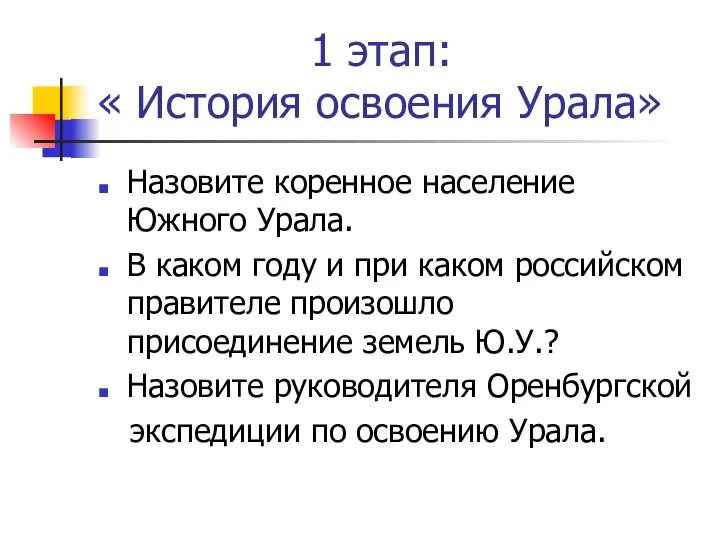 1 этап: « История освоения Урала» Назовите коренное население Южного Урала. В