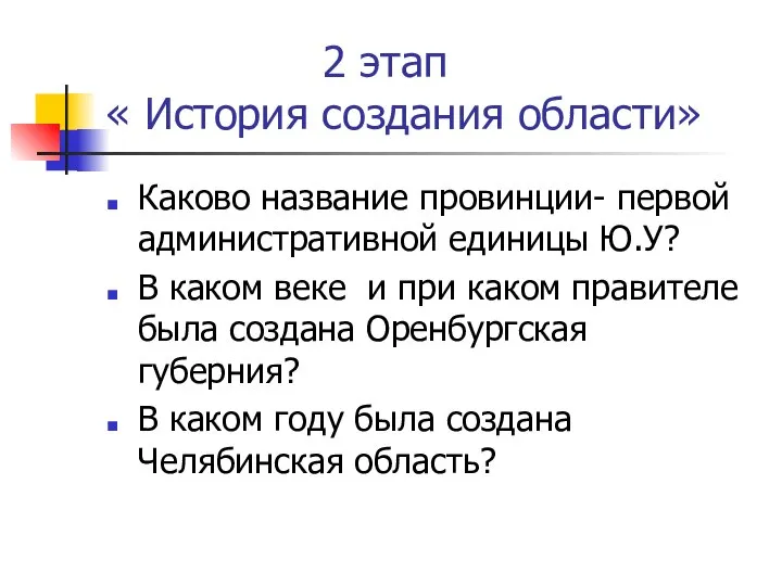 2 этап « История создания области» Каково название провинции- первой административной единицы