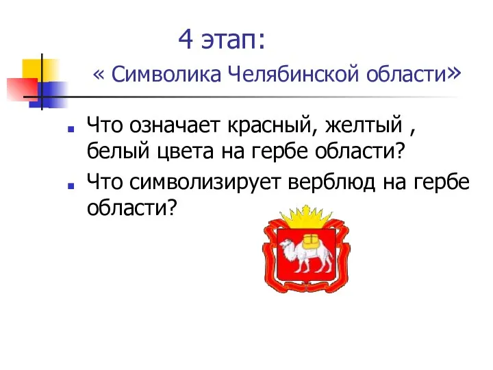 4 этап: « Символика Челябинской области» Что означает красный, желтый , белый