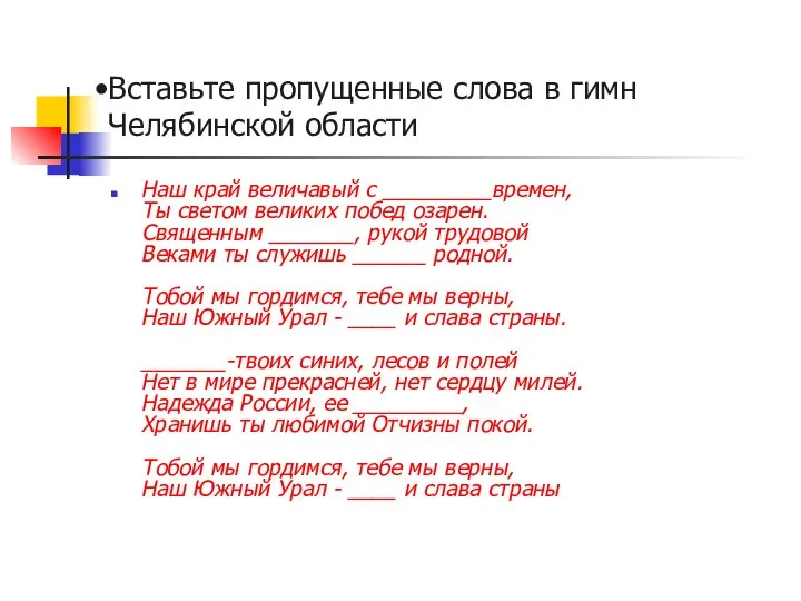 Вставьте пропущенные слова в гимн Челябинской области Наш край величавый с _________времен,