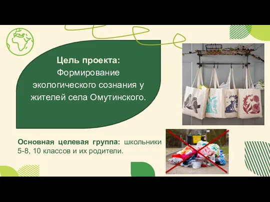 Цель проекта: Формирование экологического сознания у жителей села Омутинского. Основная целевая группа: