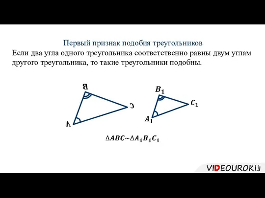 Первый признак подобия треугольников Если два угла одного треугольника соответственно равны двум