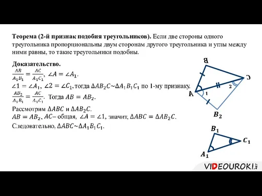 Теорема (2-й признак подобия треугольников). Если две стороны одного треугольника пропорциональны двум