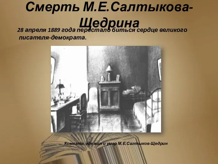 Смерть М.Е.Салтыкова-Щедрина 28 апреля 1889 года перестало биться сердце великого писателя-демократа. Комната,