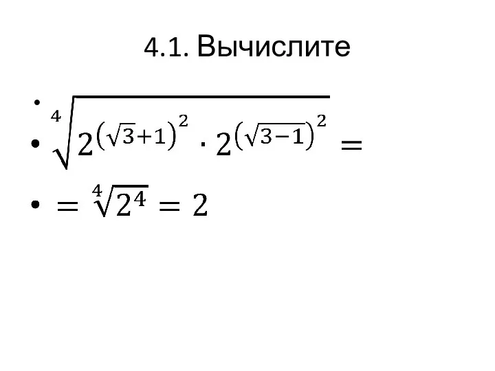 4.1. Вычислите