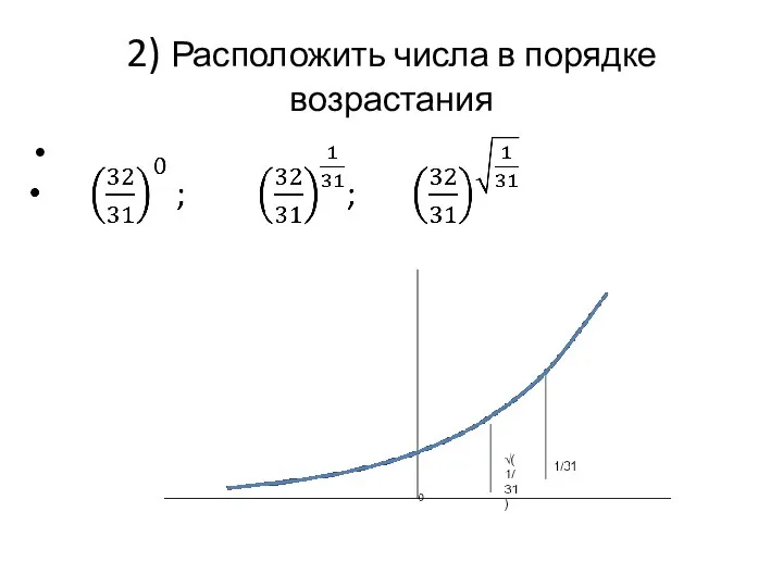 2) Расположить числа в порядке возрастания