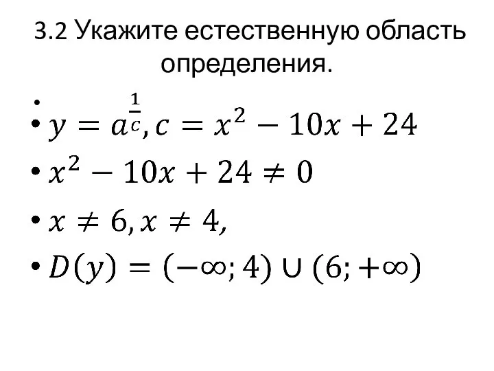 3.2 Укажите естественную область определения.