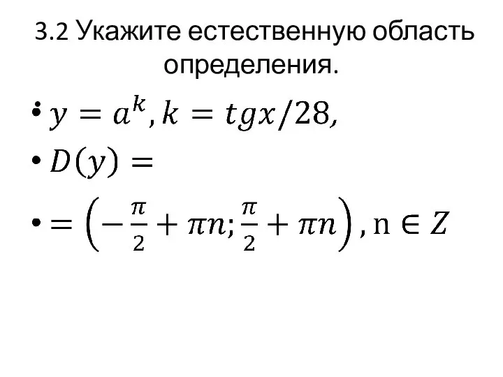 3.2 Укажите естественную область определения.