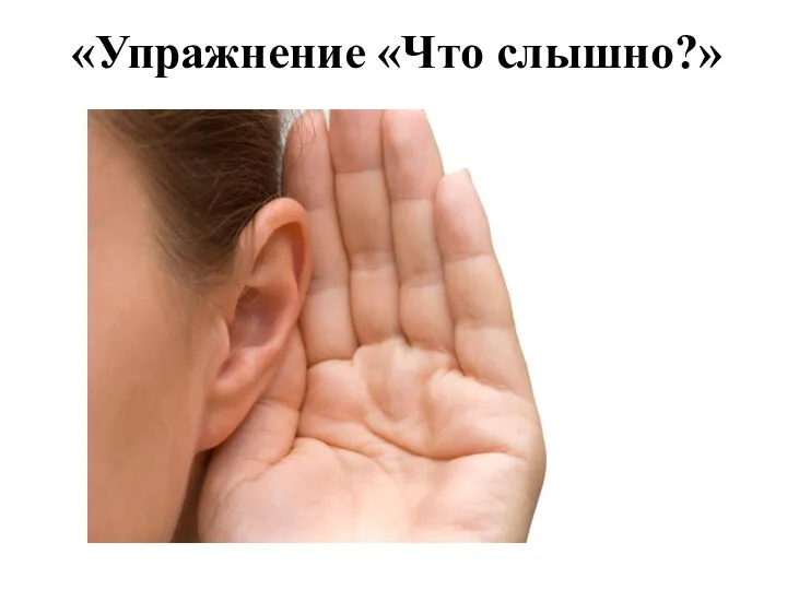«Упражнение «Что слышно?»