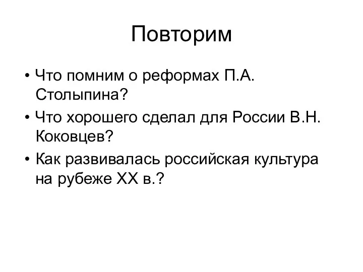 Повторим Что помним о реформах П.А. Столыпина? Что хорошего сделал для России