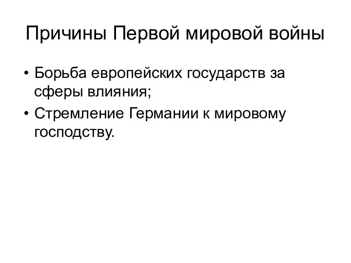 Причины Первой мировой войны Борьба европейских государств за сферы влияния; Стремление Германии к мировому господству.