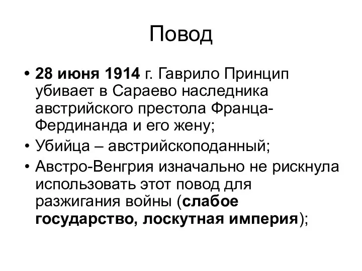 Повод 28 июня 1914 г. Гаврило Принцип убивает в Сараево наследника австрийского