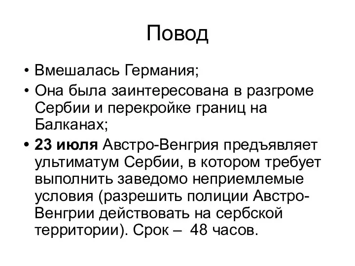 Повод Вмешалась Германия; Она была заинтересована в разгроме Сербии и перекройке границ