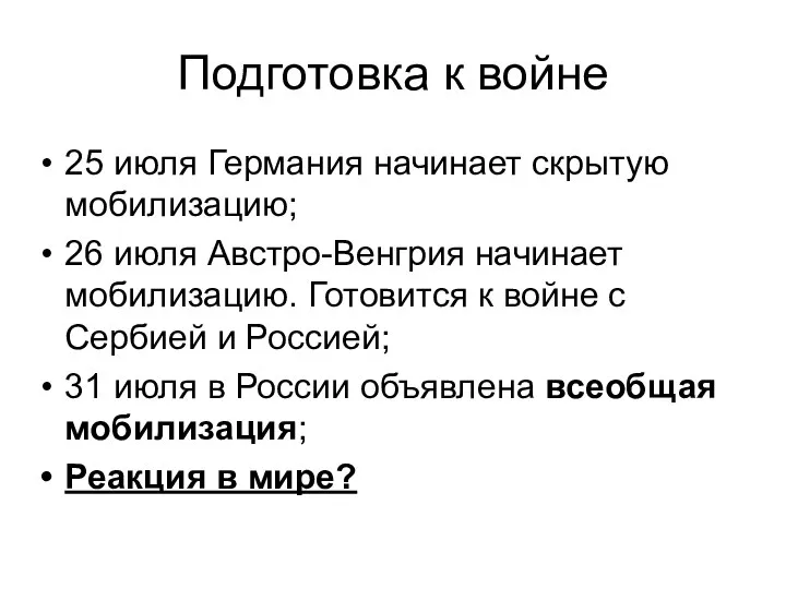 Подготовка к войне 25 июля Германия начинает скрытую мобилизацию; 26 июля Австро-Венгрия