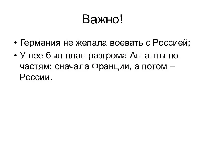 Важно! Германия не желала воевать с Россией; У нее был план разгрома