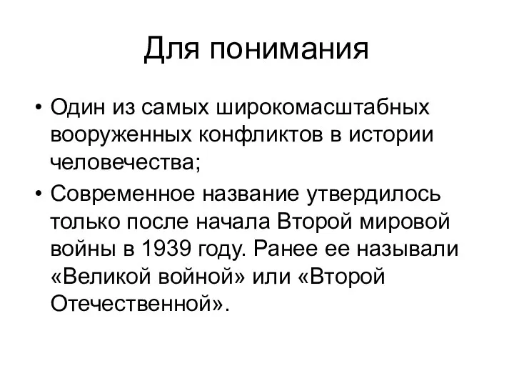 Для понимания Один из самых широкомасштабных вооруженных конфликтов в истории человечества; Современное