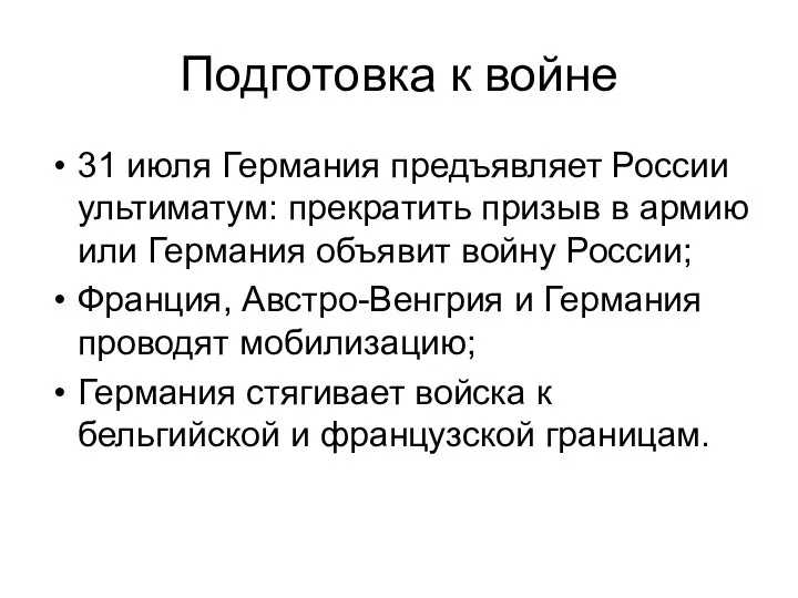 Подготовка к войне 31 июля Германия предъявляет России ультиматум: прекратить призыв в