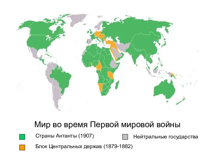 Мир во время Первой мировой войны Страны Антанты (1907) Блок Центральных держав (1879-1882) Нейтральные государства