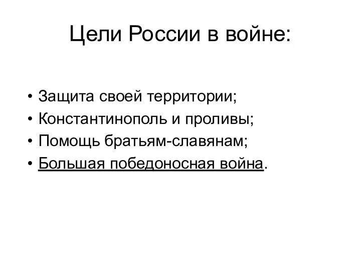 Цели России в войне: Защита своей территории; Константинополь и проливы; Помощь братьям-славянам; Большая победоносная война.