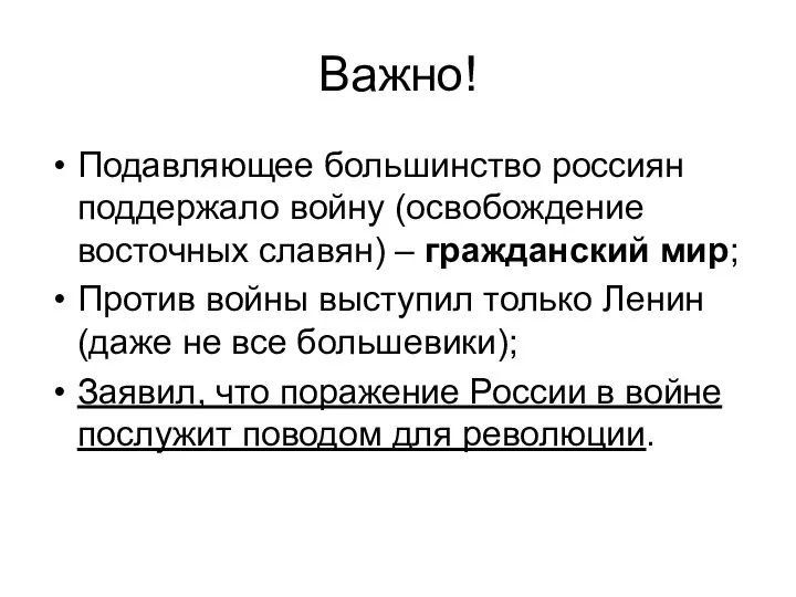 Важно! Подавляющее большинство россиян поддержало войну (освобождение восточных славян) – гражданский мир;