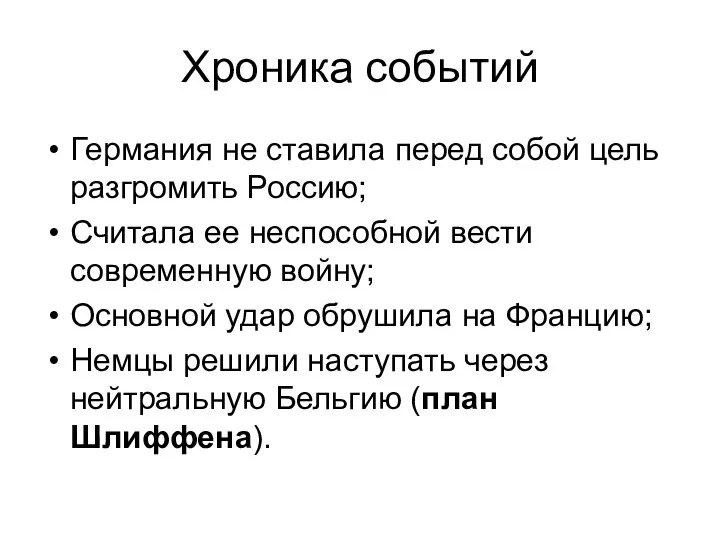 Хроника событий Германия не ставила перед собой цель разгромить Россию; Считала ее