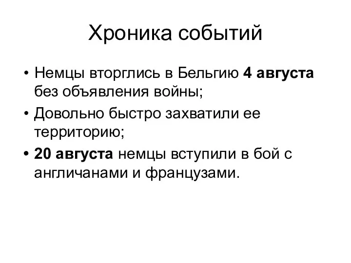 Хроника событий Немцы вторглись в Бельгию 4 августа без объявления войны; Довольно