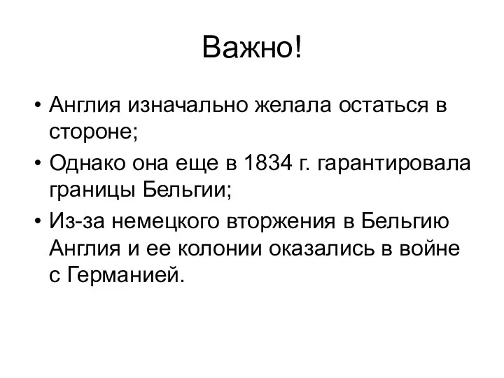 Важно! Англия изначально желала остаться в стороне; Однако она еще в 1834