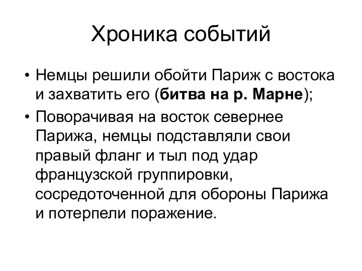 Хроника событий Немцы решили обойти Париж с востока и захватить его (битва