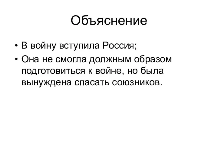 Объяснение В войну вступила Россия; Она не смогла должным образом подготовиться к