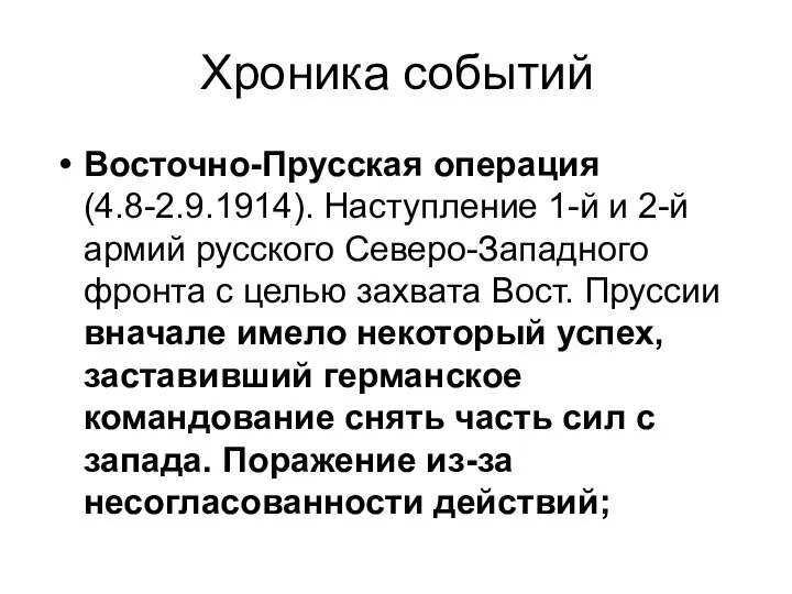 Хроника событий Восточно-Прусская операция (4.8-2.9.1914). Наступление 1-й и 2-й армий русского Северо-Западного