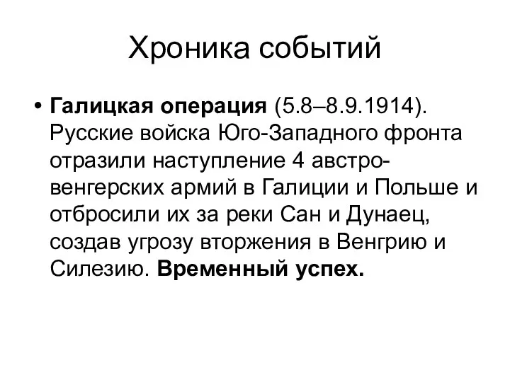 Хроника событий Галицкая операция (5.8–8.9.1914). Русские войска Юго-Западного фронта отразили наступление 4