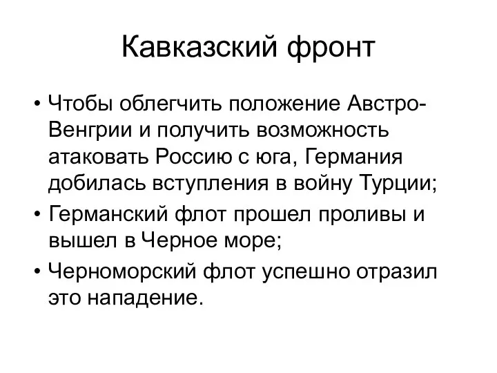 Кавказский фронт Чтобы облегчить положение Австро-Венгрии и получить возможность атаковать Россию с