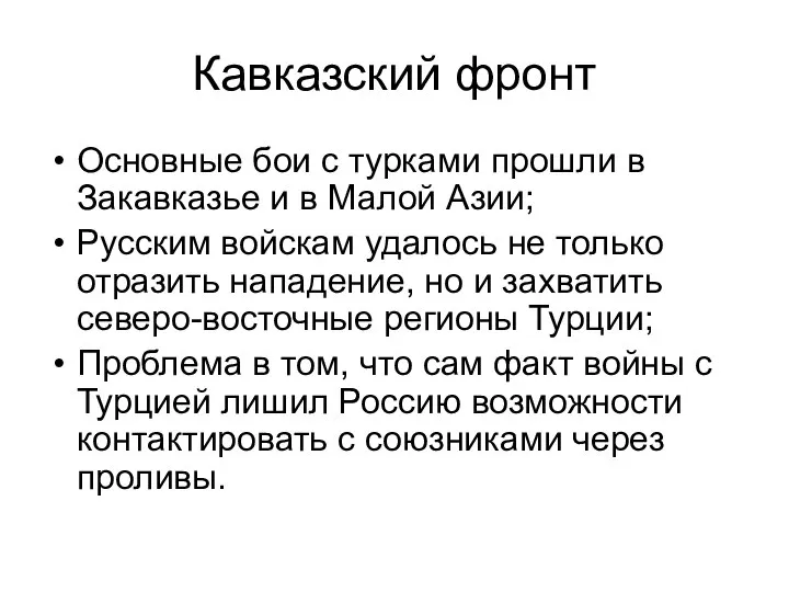 Кавказский фронт Основные бои с турками прошли в Закавказье и в Малой