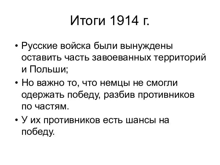 Итоги 1914 г. Русские войска были вынуждены оставить часть завоеванных территорий и
