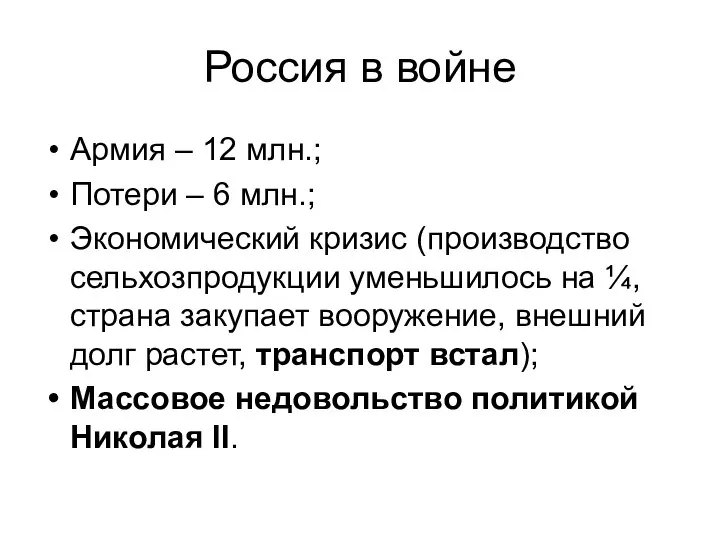 Россия в войне Армия – 12 млн.; Потери – 6 млн.; Экономический