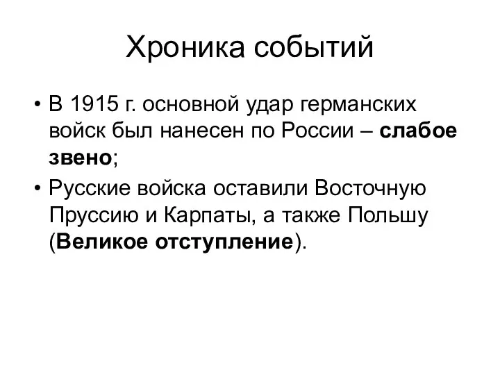 Хроника событий В 1915 г. основной удар германских войск был нанесен по