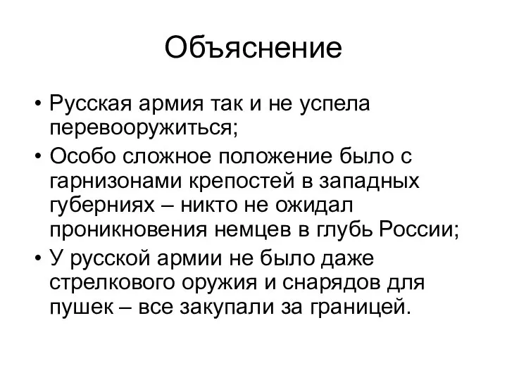 Объяснение Русская армия так и не успела перевооружиться; Особо сложное положение было