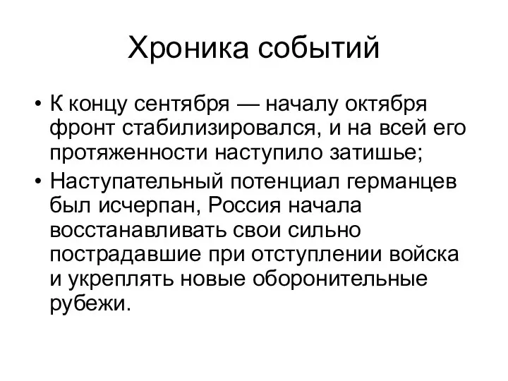 Хроника событий К концу сентября — началу октября фронт стабилизировался, и на