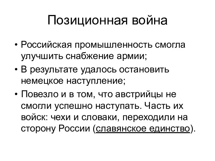 Позиционная война Российская промышленность смогла улучшить снабжение армии; В результате удалось остановить