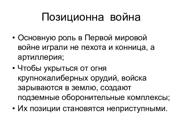 Позиционна война Основную роль в Первой мировой войне играли не пехота и