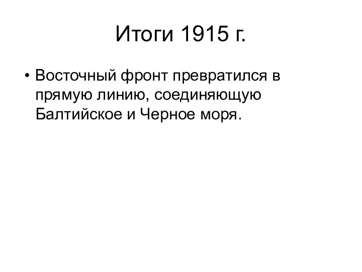 Итоги 1915 г. Восточный фронт превратился в прямую линию, соединяющую Балтийское и Черное моря.