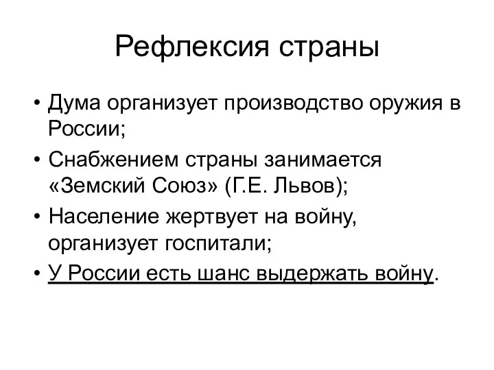 Рефлексия страны Дума организует производство оружия в России; Снабжением страны занимается «Земский