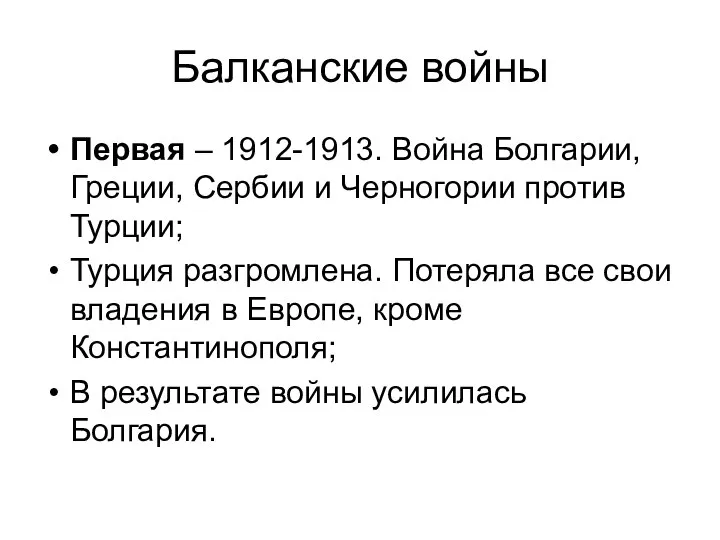 Балканские войны Первая – 1912-1913. Война Болгарии, Греции, Сербии и Черногории против