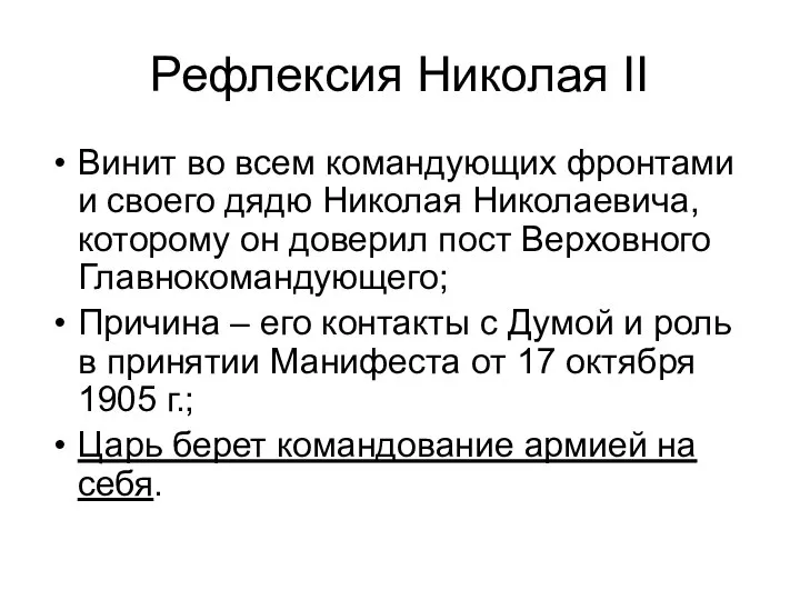 Рефлексия Николая II Винит во всем командующих фронтами и своего дядю Николая