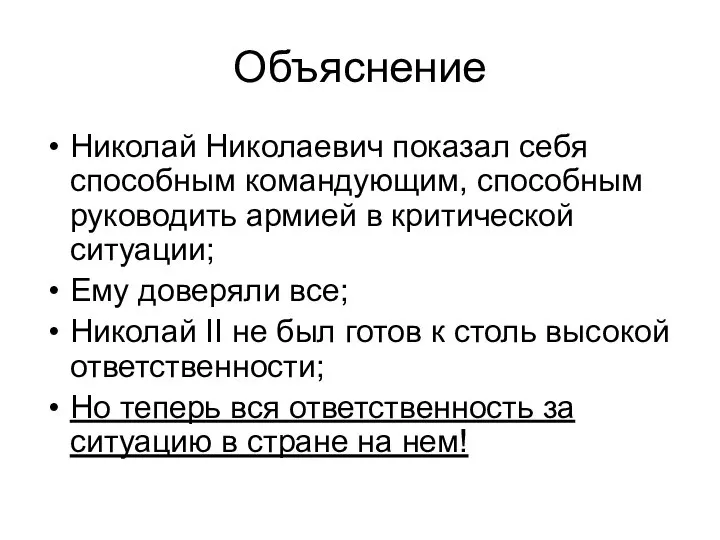 Объяснение Николай Николаевич показал себя способным командующим, способным руководить армией в критической