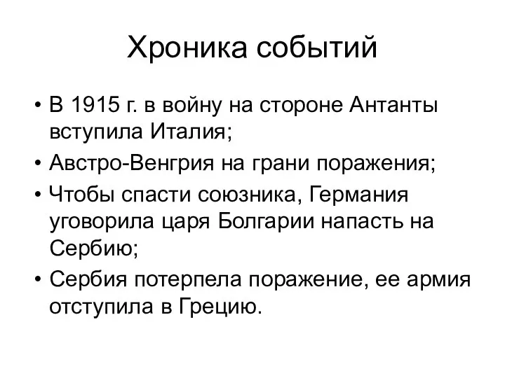 Хроника событий В 1915 г. в войну на стороне Антанты вступила Италия;