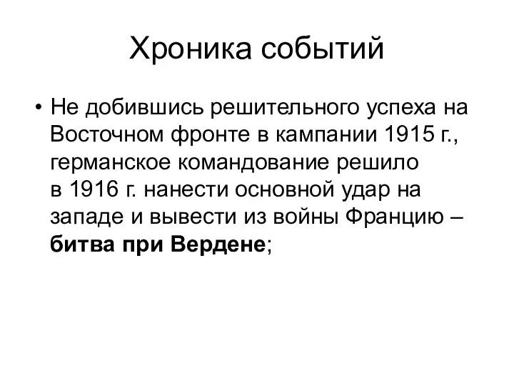 Хроника событий Не добившись решительного успеха на Восточном фронте в кампании 1915