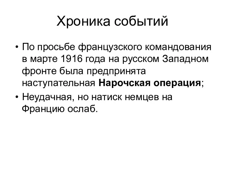 Хроника событий По просьбе французского командования в марте 1916 года на русском