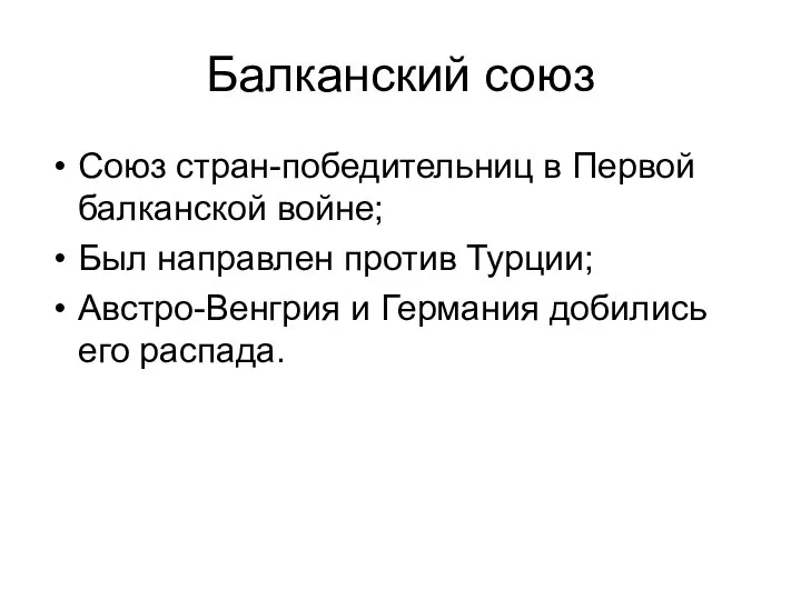 Балканский союз Союз стран-победительниц в Первой балканской войне; Был направлен против Турции;