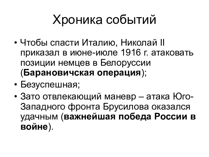 Хроника событий Чтобы спасти Италию, Николай II приказал в июне-июле 1916 г.